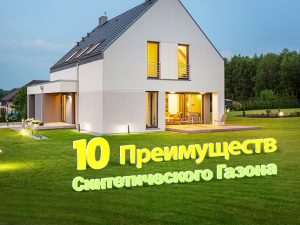 CCGrass, 10 преимуществ синтетического газона