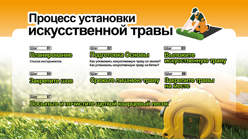 Как установить искусственную траву | Полное руководство по CCGrass 2024