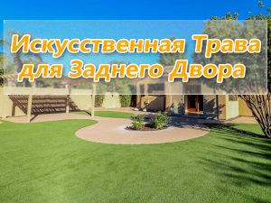 CCGrass, искусственная трава для заднего двора