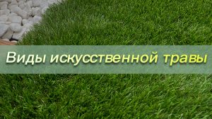 CCGrass, виды искусственной травы