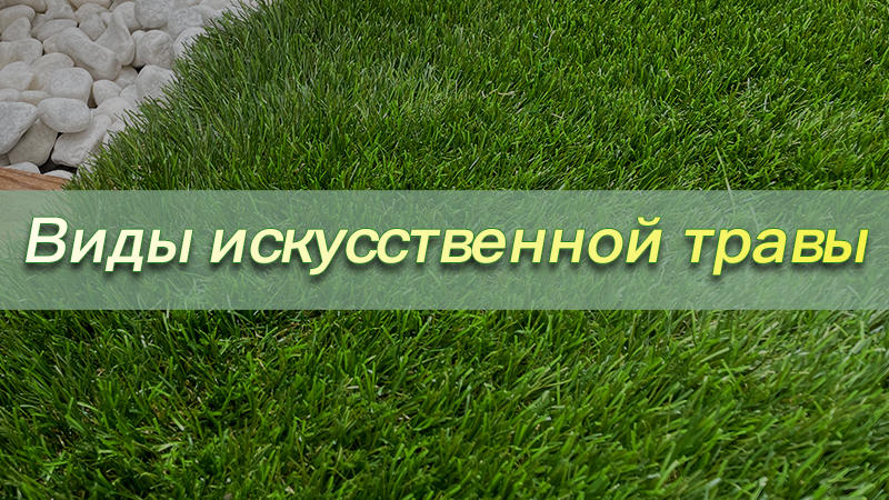 Виды искусственной травы | Разнообразие Увлекательного Синтетического Газона
