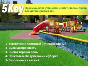 CCGrass, преимущества установки синтетической травы для детей