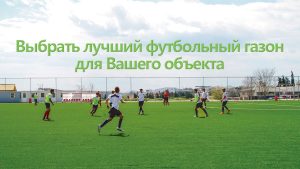 Выбрать лучший футбольный газон для Вашего объекта