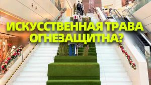 CCGrass, огнезащитная искусственная трава