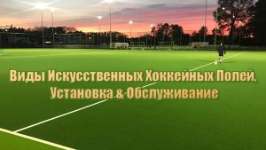 Виды Искусственных Хоккейных Полей. Установка & Обслуживание