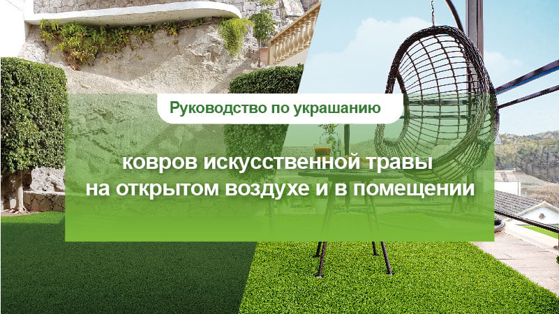 Руководство по украшанию ковров искусственной травы на открытом воздухе и в помещении
