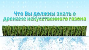 Что Вы должны знать о дренаже искусственного газона