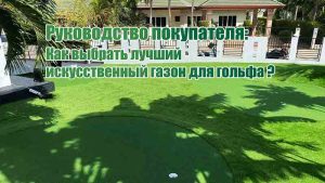 лучший искусственный газон для гольфа