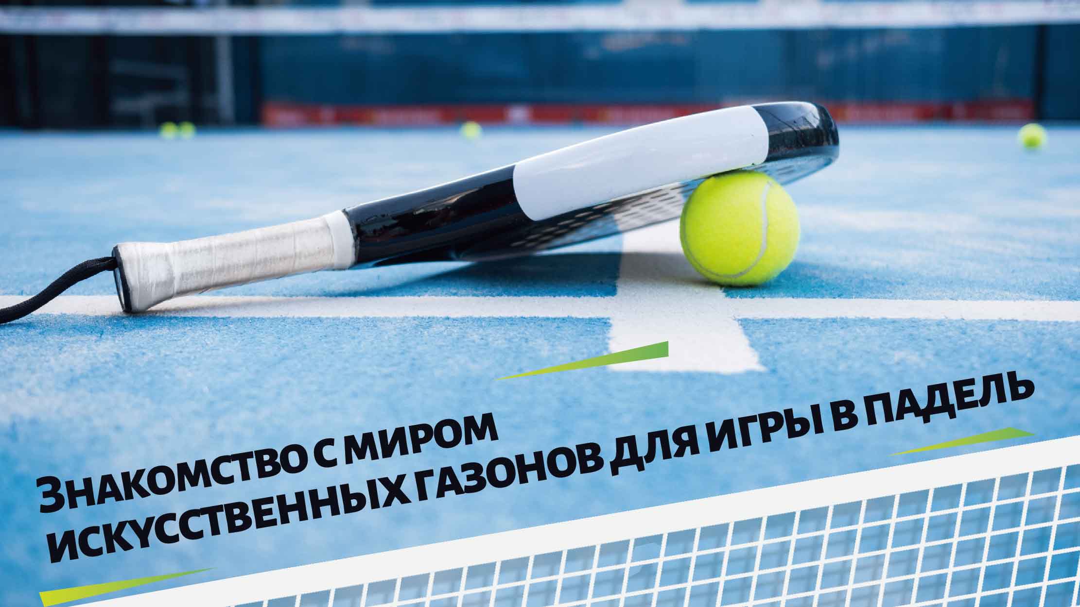 Знакомство с миром искусственных газонов для игры в падель