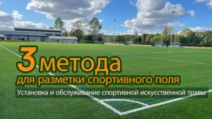 3 метода для разметки спортивного поля