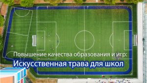 CCGrass искусственная трава для школ