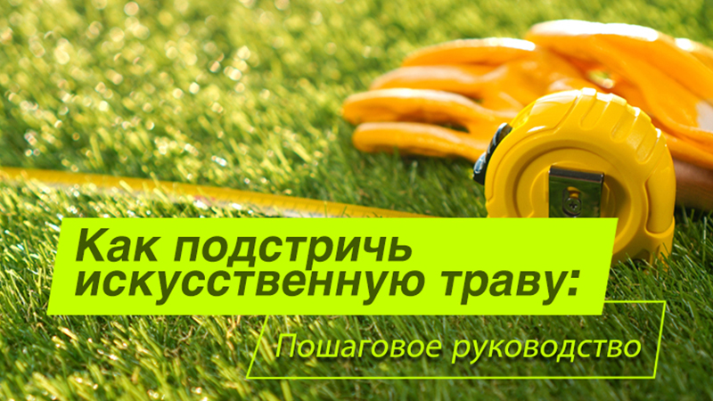 Как подстричь искусственную траву: Пошаговое руководство