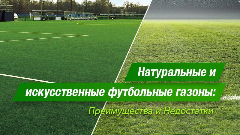 Натуральные и искусственные футбольные газоны: Преимущества и Недостатки