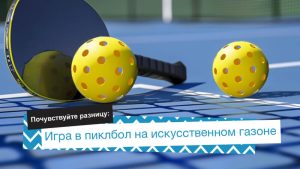 игра в пиклбол на искусственном газоне