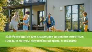 Плюсы и минусы искусственной травы с собаками