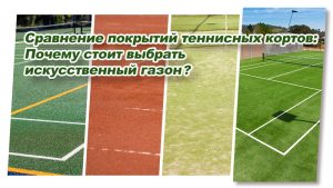 Сравнение покрытий теннисных кортов