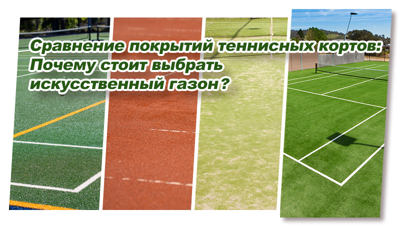 Сравнение покрытий теннисных кортов: почему стоит выбрать искусственный газон?