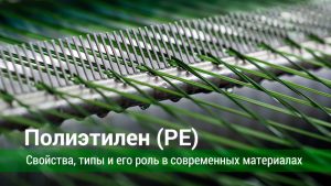 Полиэтилен свойства, типы и его роль в современных материалах
