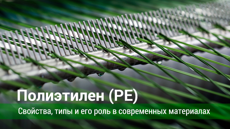 Полиэтилен (PE): свойства, типы и его роль в современных материалах