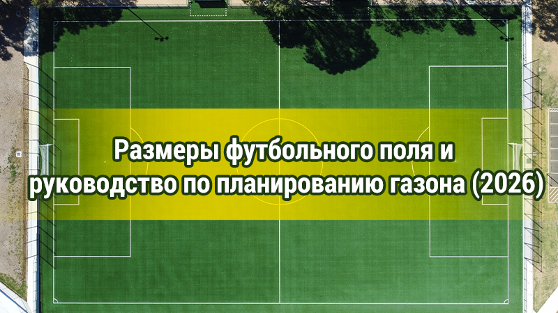 Размеры футбольного поля и руководство по планированию покрытия