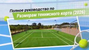 Полное руководство по размерам теннисного корта