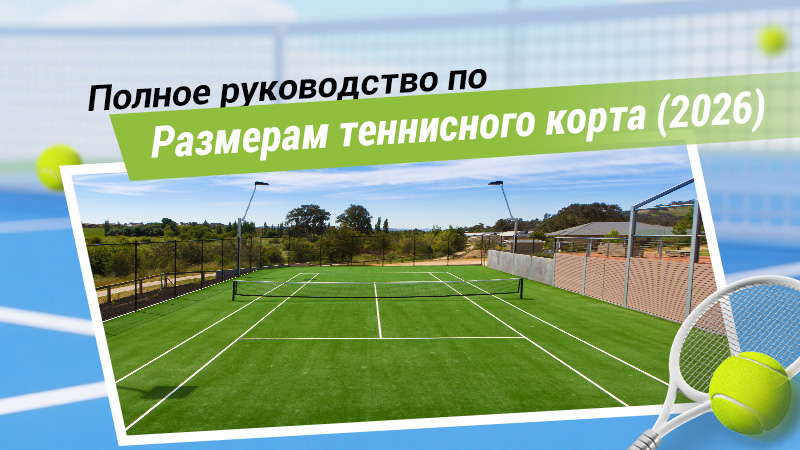 Полное руководство по размерам теннисного корта