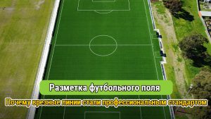 Футбольное поле с врезной разметкой на искусственном газоне
